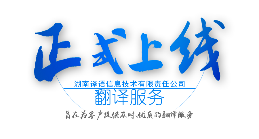 湖南譯語(yǔ)信息技術(shù)有限責(zé)任公司,長(zhǎng)沙翻譯服務(wù),口譯服務(wù),本地化翻譯服務(wù)
